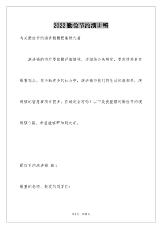 2024勤俭节约演讲稿_654