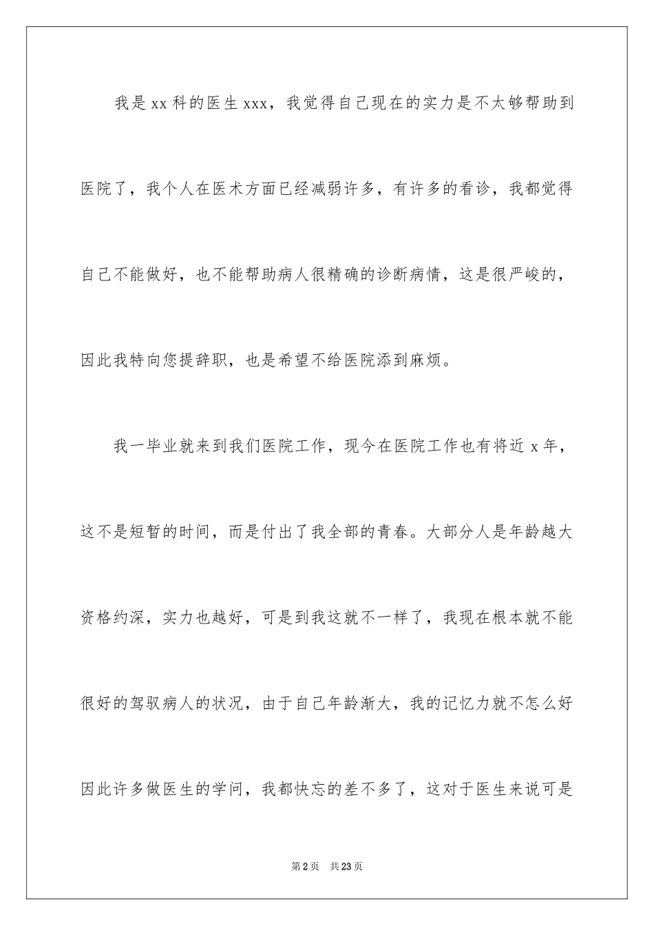 2024医生个人原因辞职报告_28_第2页