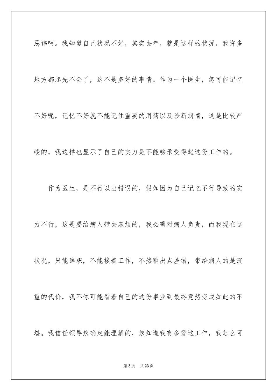 2024医生个人原因辞职报告_28_第3页