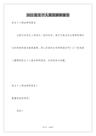 2024医生个人原因辞职报告_28