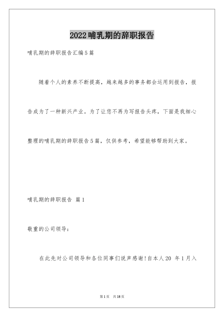 2024哺乳期的辞职报告_2_第1页