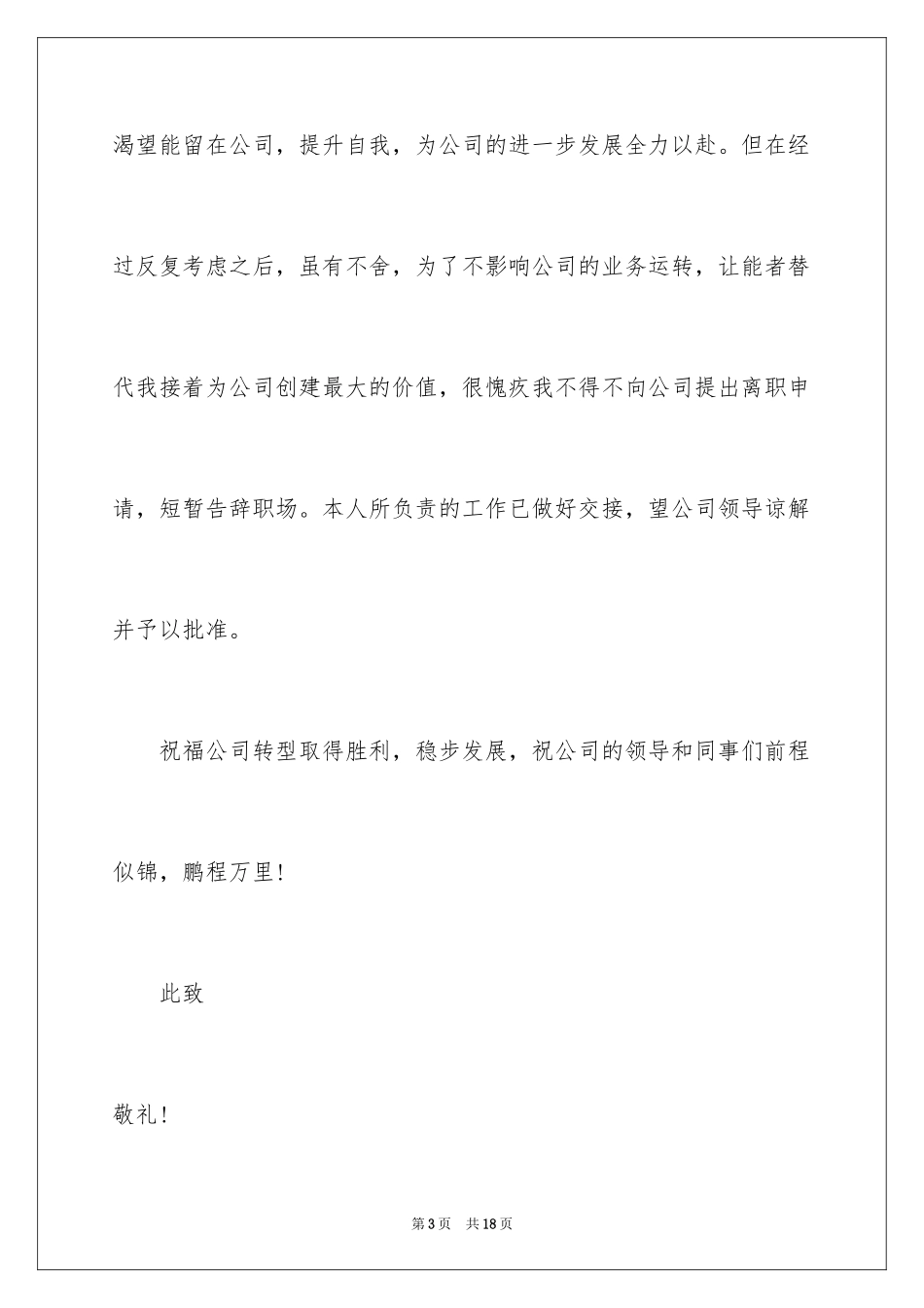 2024哺乳期的辞职报告_2_第3页