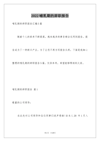 2024哺乳期的辞职报告_2