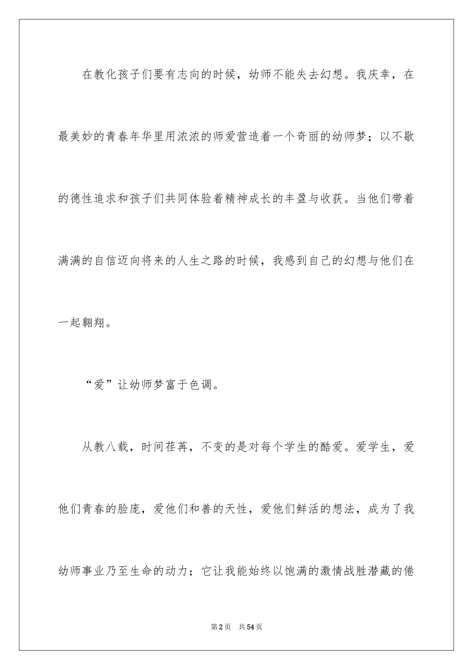 2024做最美幼儿教师演讲稿_8_第2页