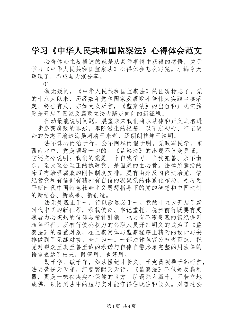 学习《中华人民共和国监察法》心得体会范文_第1页