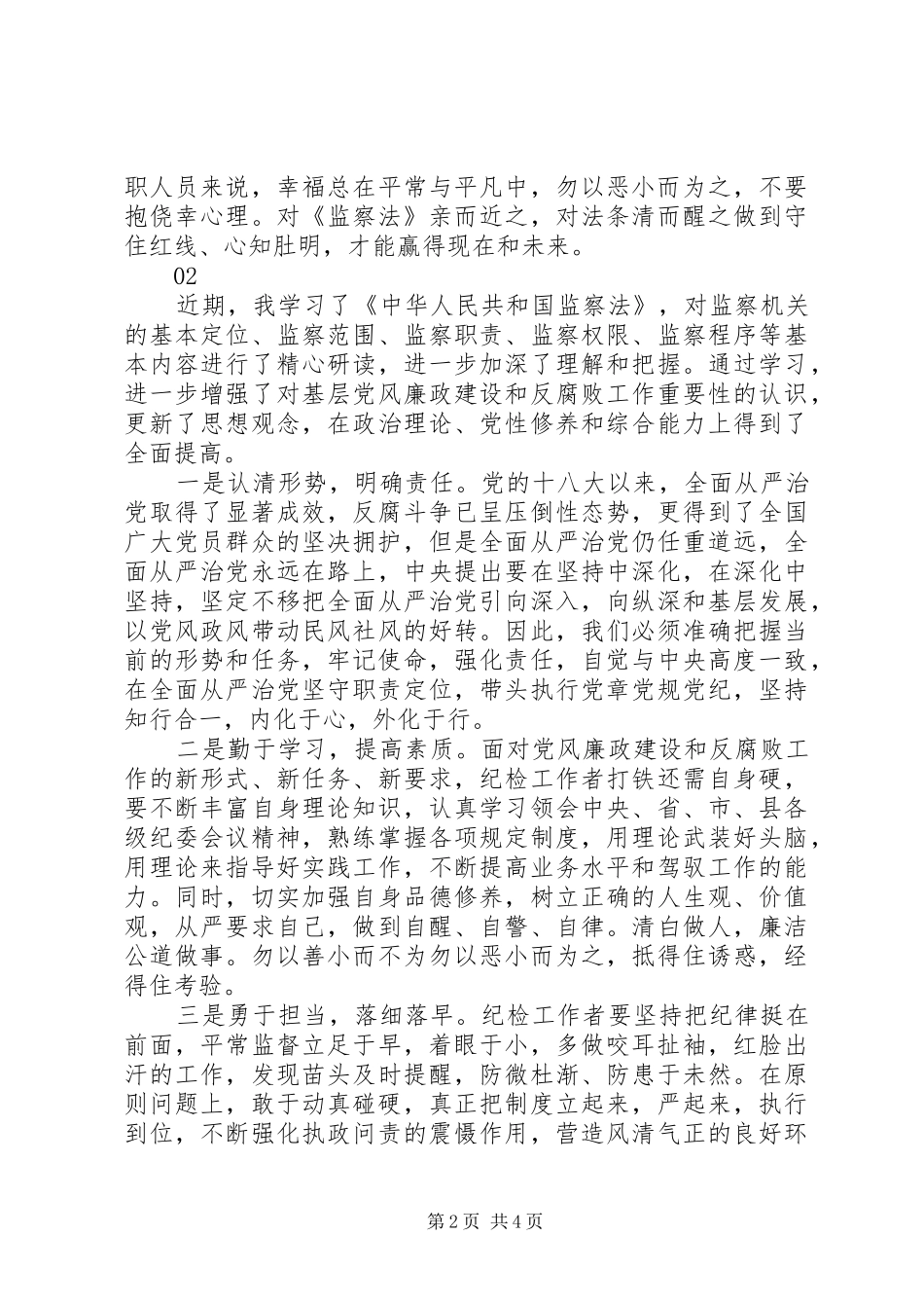 学习《中华人民共和国监察法》心得体会范文_第2页
