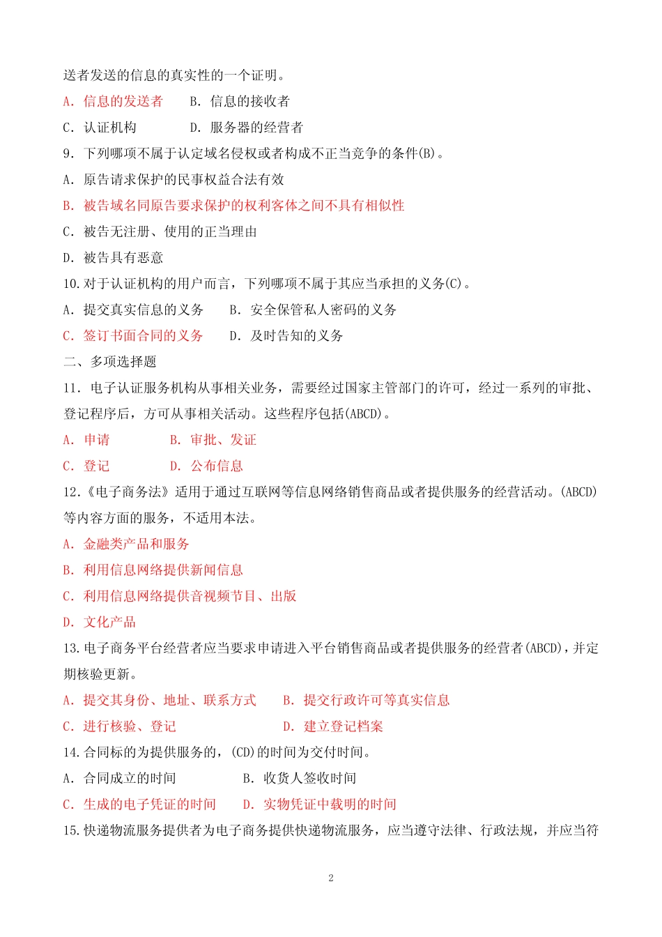 2020年1月中央电大专科《电子商务法律与法规》期末考试试题及答案_第2页