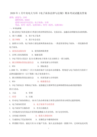 2020年1月中央电大专科《电子商务法律与法规》期末考试试题及答案