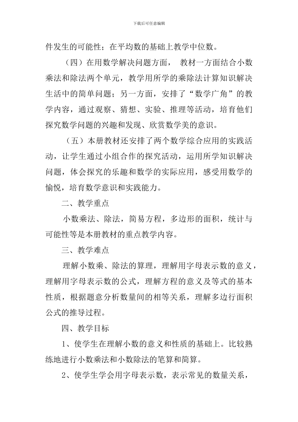 五年级数学学科上学期的教学计划_第2页