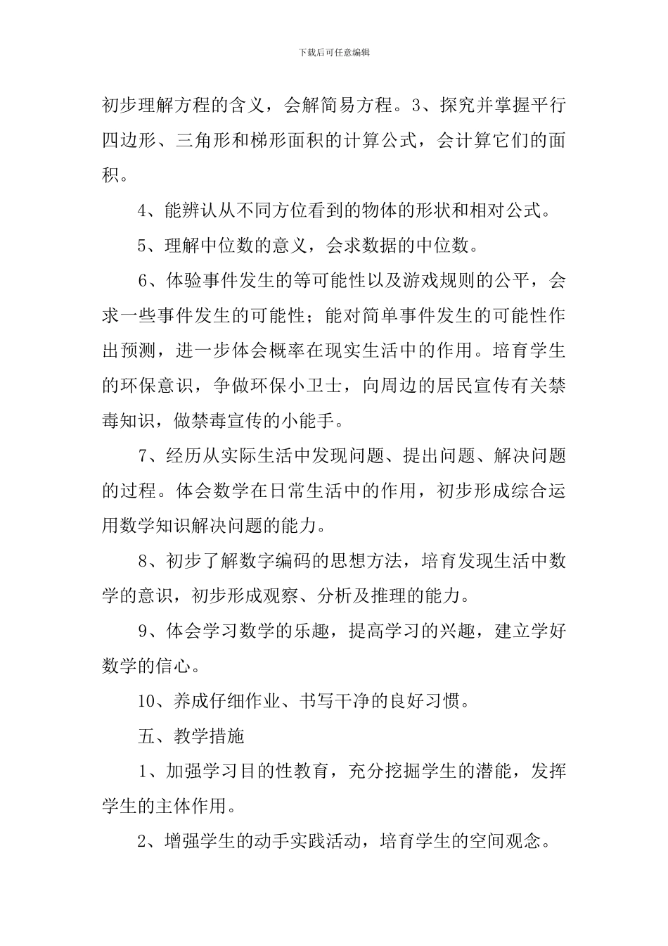 五年级数学学科上学期的教学计划_第3页