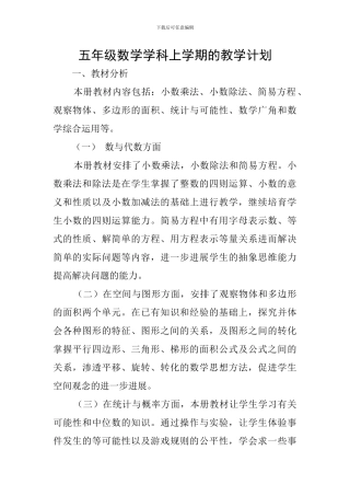 五年级数学学科上学期的教学计划