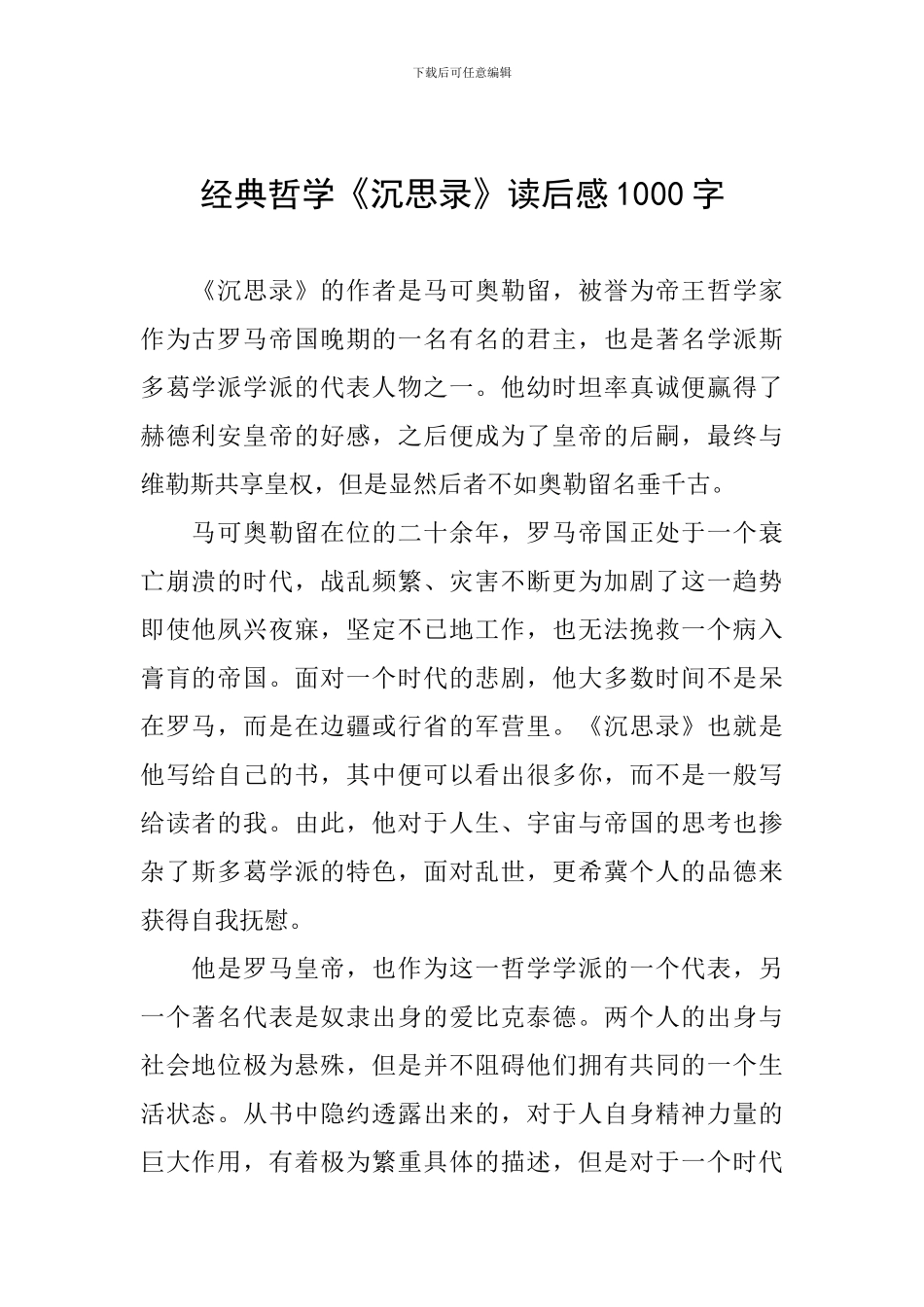 经典哲学《沉思录》读后感1000字_第1页