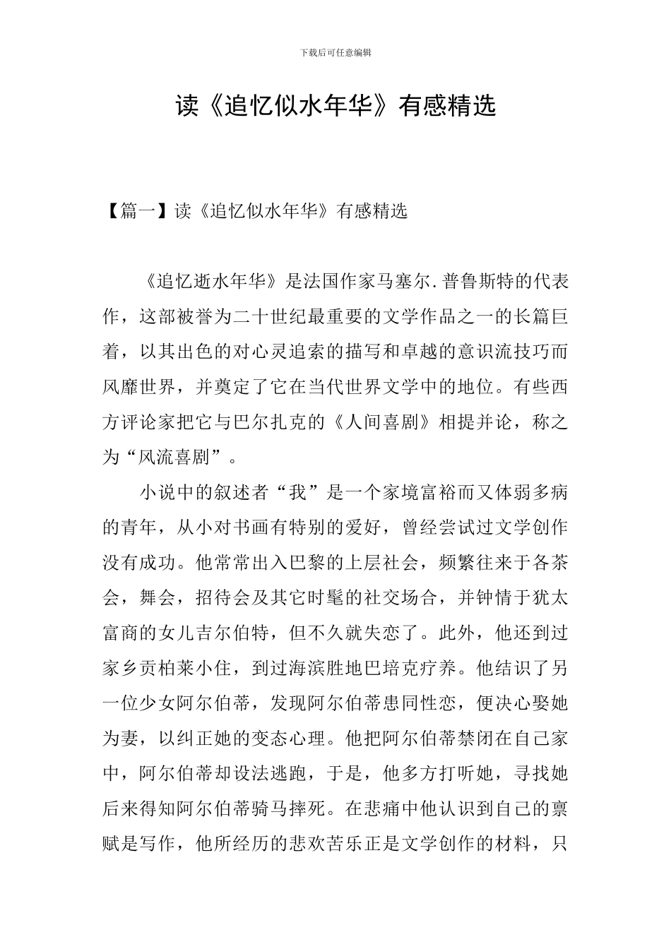 读《追忆似水年华》有感精选_第1页