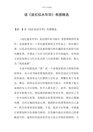 读《追忆似水年华》有感精选