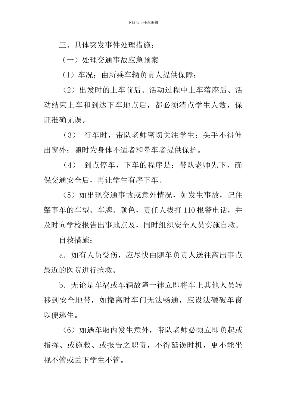 2024小学生秋游活动安全应急预案_第2页