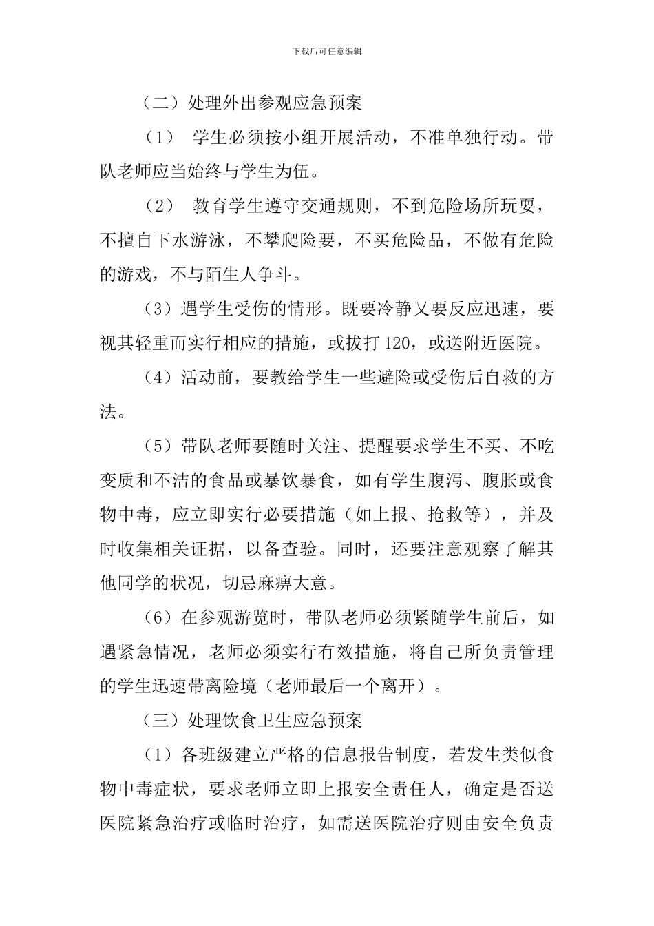 2024小学生秋游活动安全应急预案_第3页