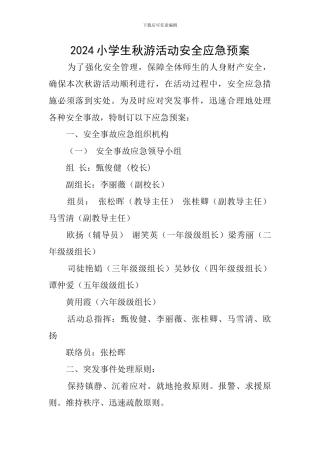 2024小学生秋游活动安全应急预案