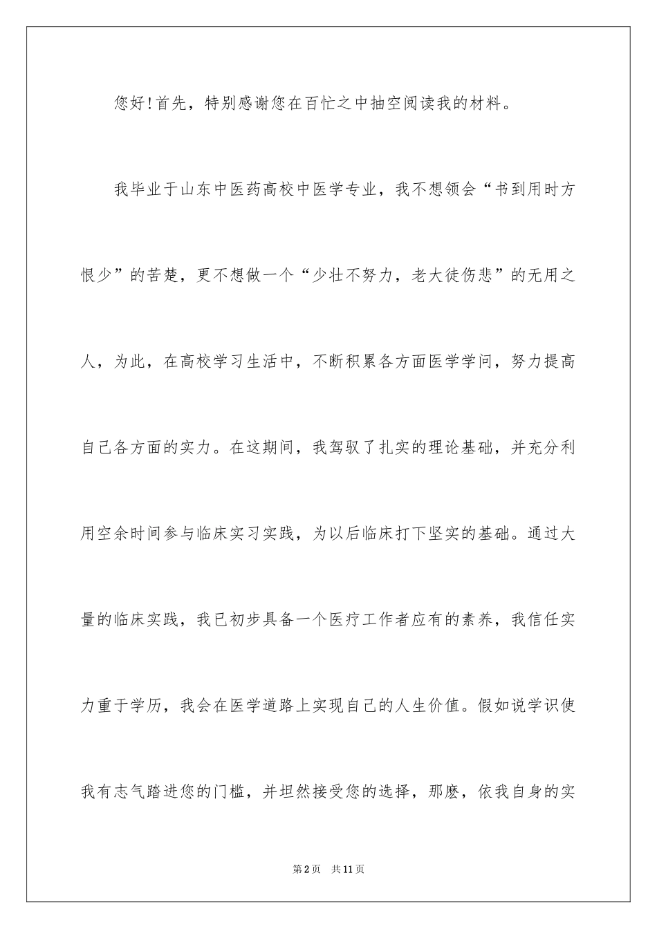 2024医学专业求职自荐信_24_第2页