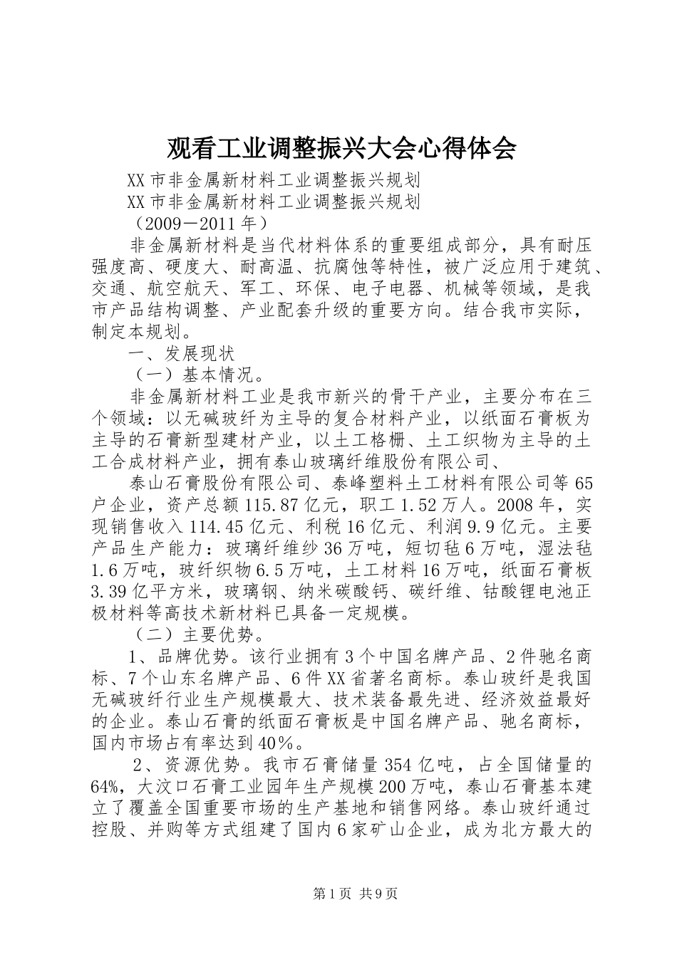 观看工业调整振兴大会心得体会_第1页