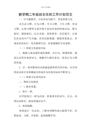 新学期二年级班主任的工作计划范文