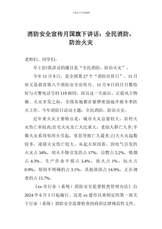 消防安全宣传月国旗下讲话：全民消防-防治火灾