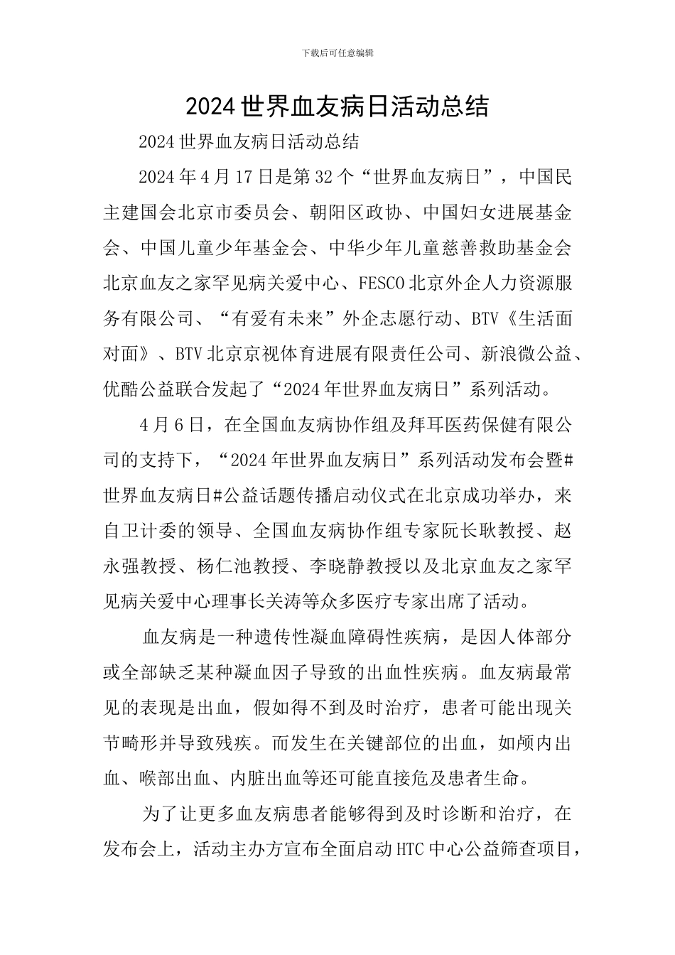 2024世界血友病日活动总结_第1页