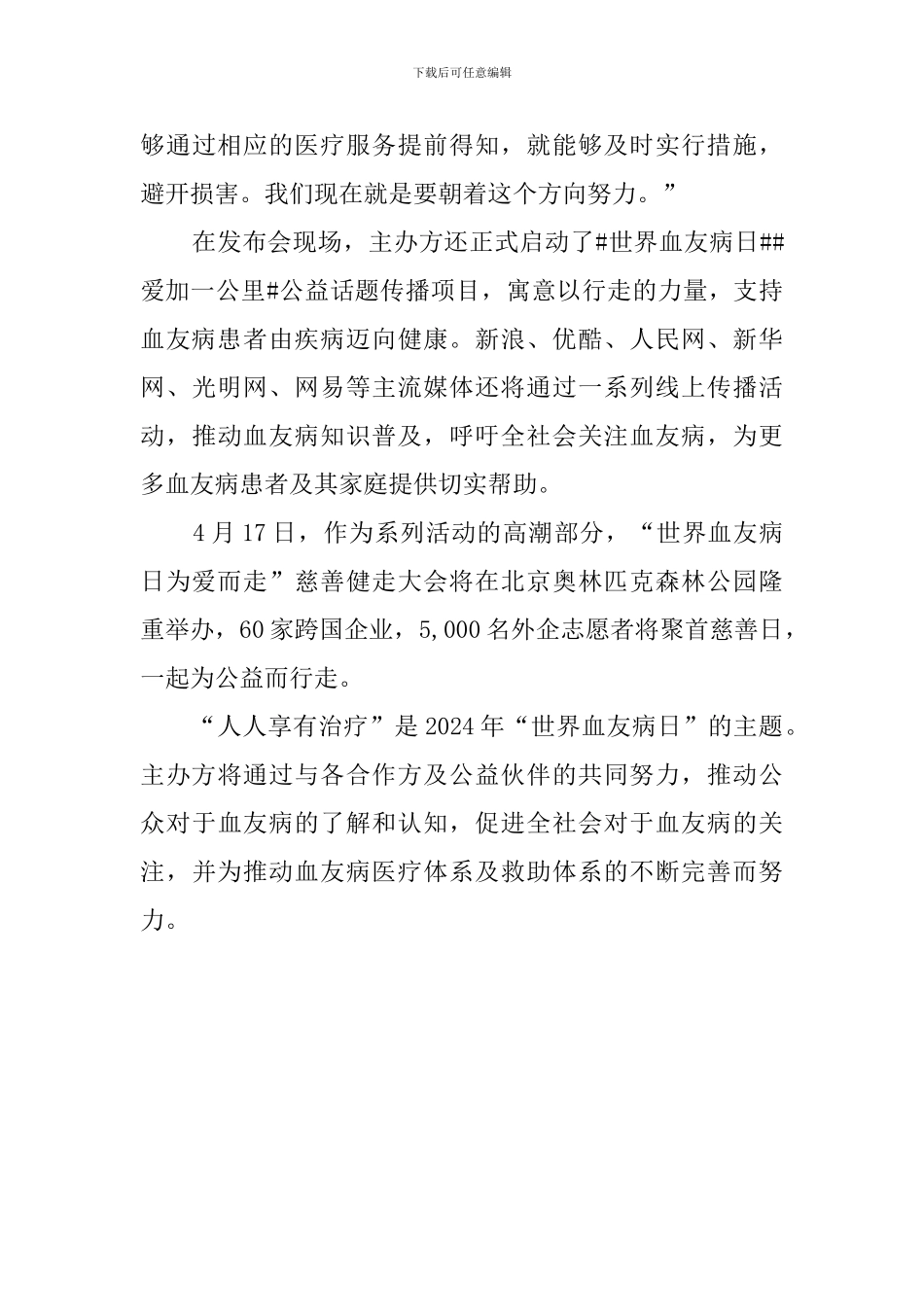 2024世界血友病日活动总结_第3页