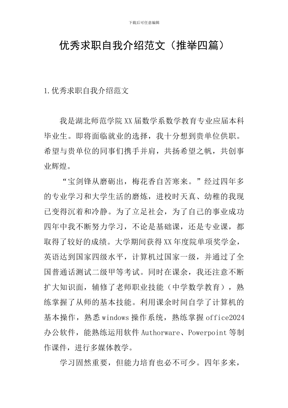 优秀求职自我介绍范文_第1页