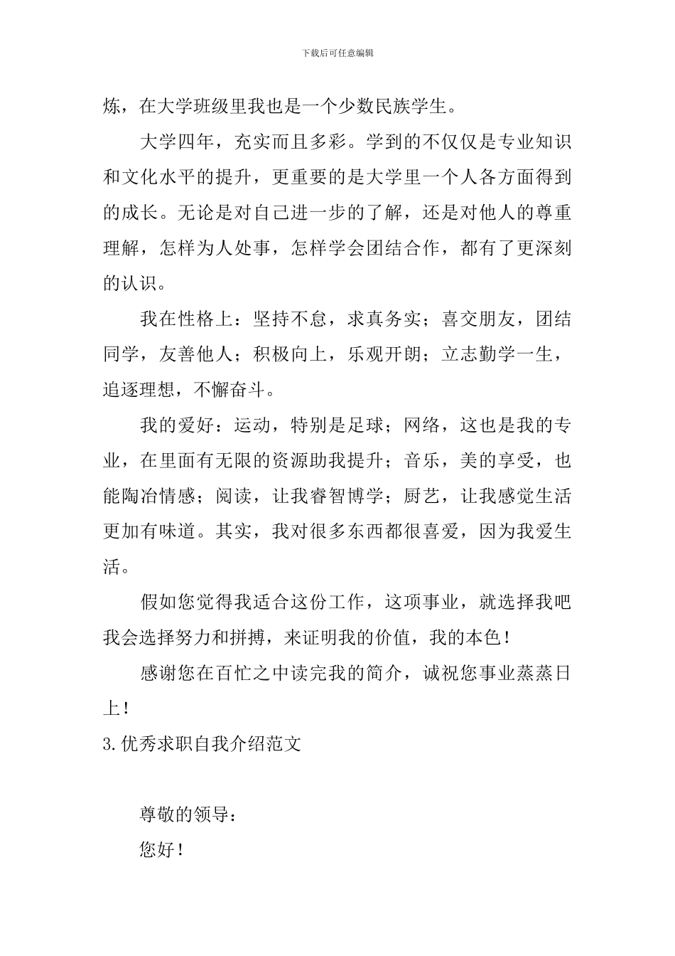 优秀求职自我介绍范文_第3页