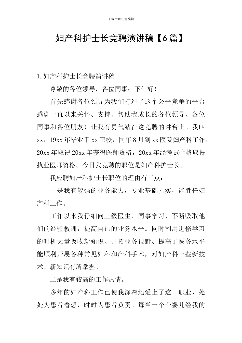 妇产科护士长竞聘演讲稿_第1页