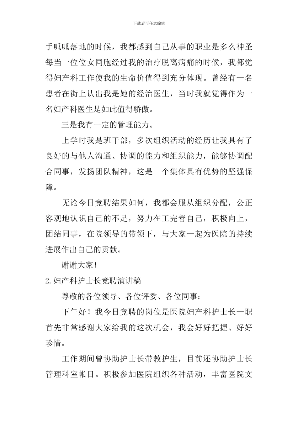 妇产科护士长竞聘演讲稿_第2页