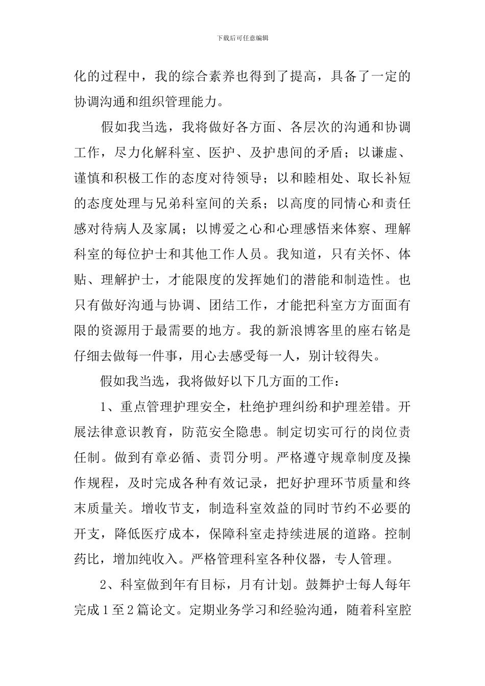 妇产科护士长竞聘演讲稿_第3页