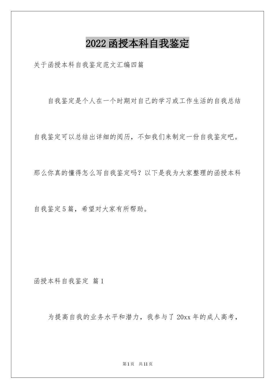 2024函授本科自我鉴定_11_第1页
