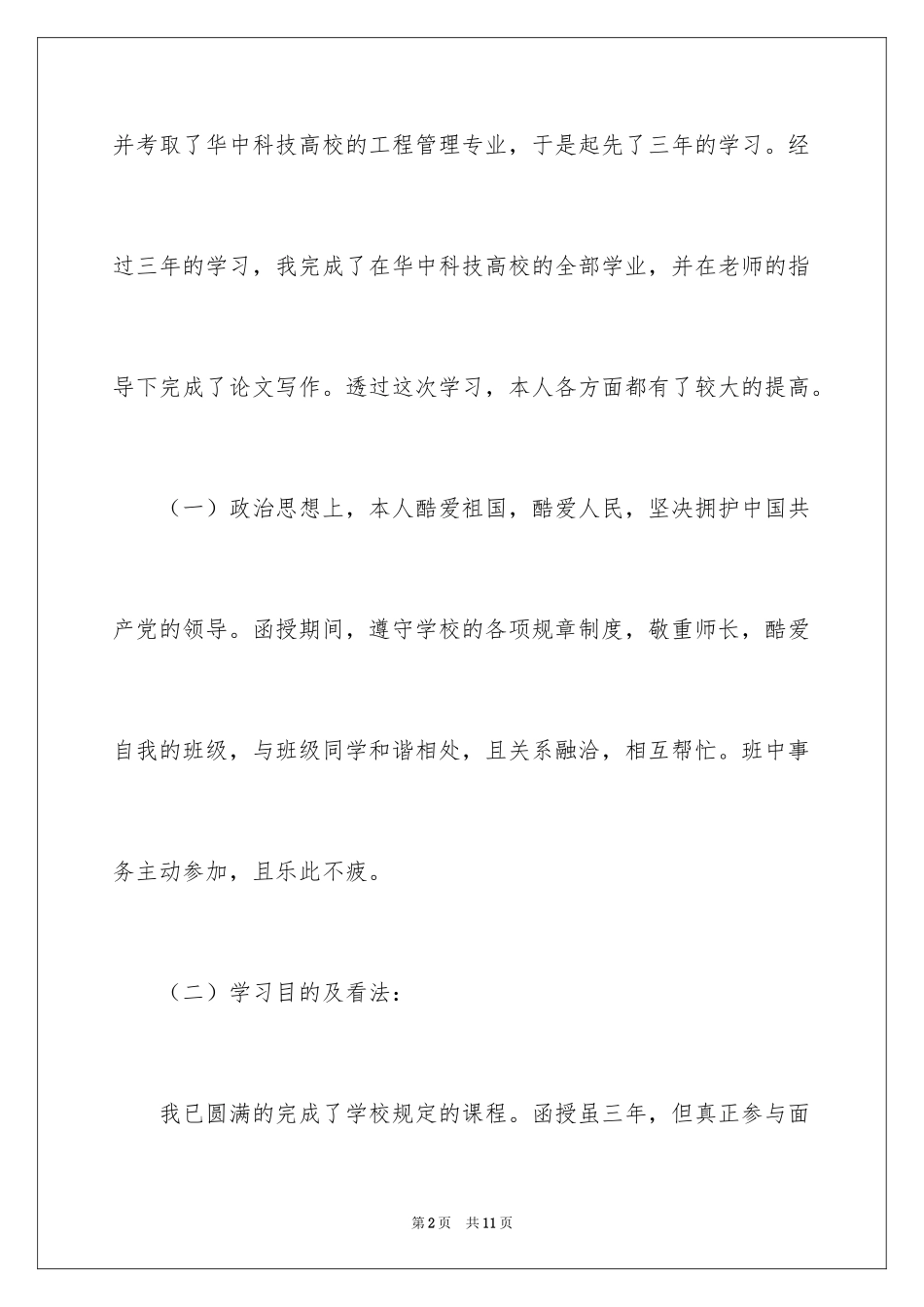 2024函授本科自我鉴定_11_第2页
