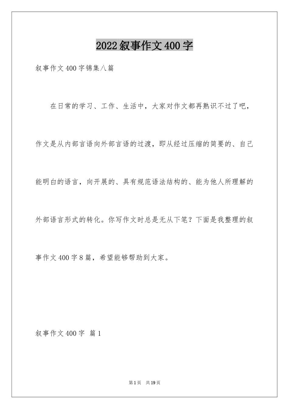 2024叙事作文400字_150_第1页