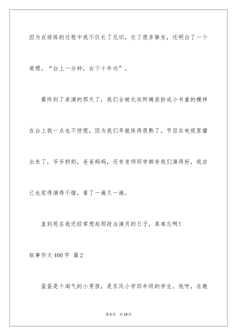 2024叙事作文400字_150_第3页