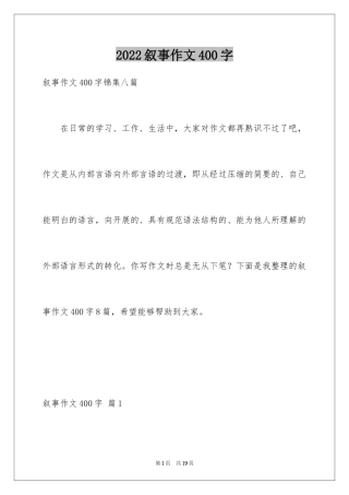 2024叙事作文400字_150