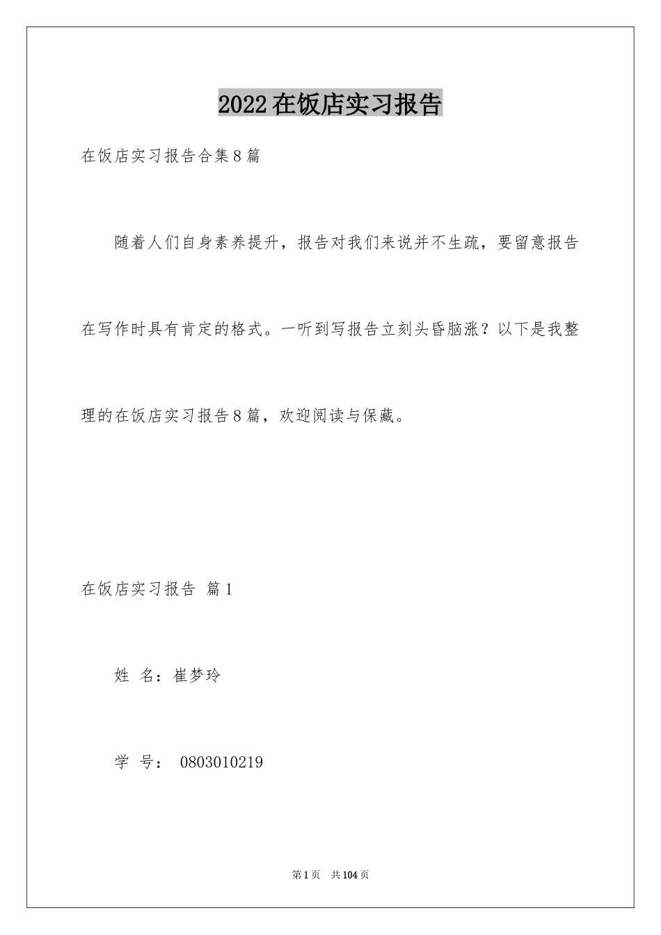 2024在饭店实习报告_3_第1页