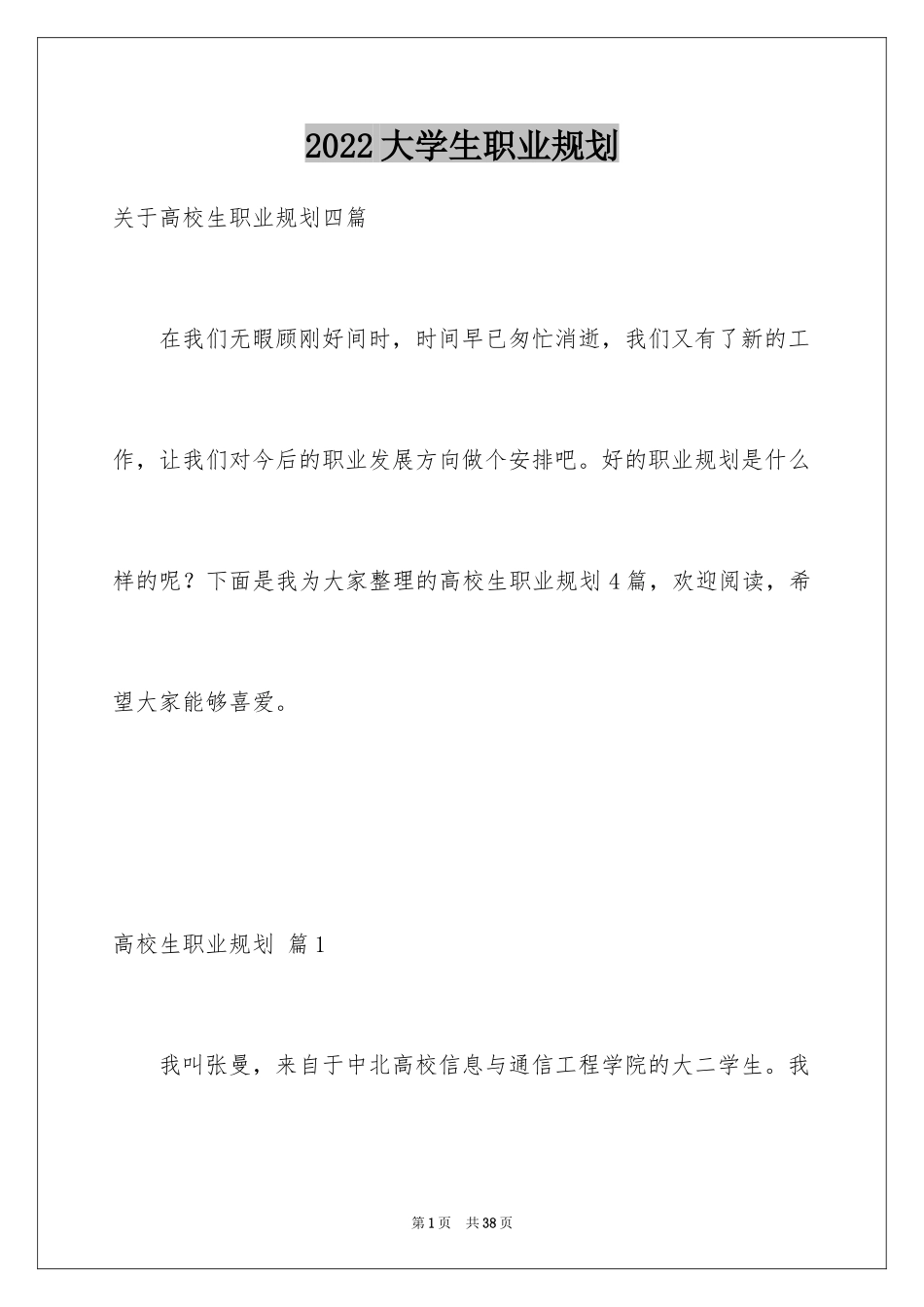 2024大学生职业规划_1282_第1页