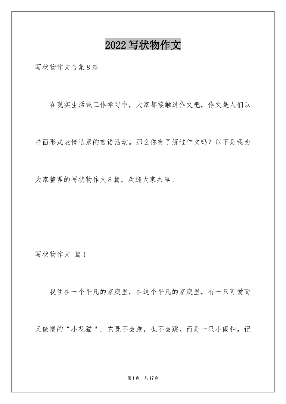 2024写状物作文_139_第1页