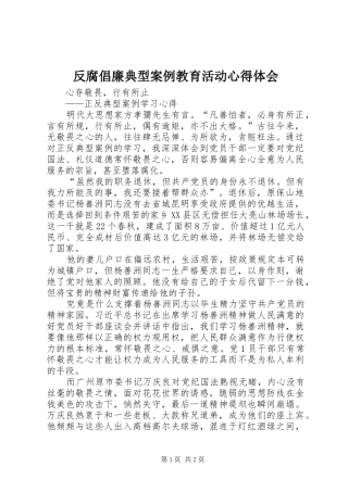 反腐倡廉典型案例教育活动心得体会