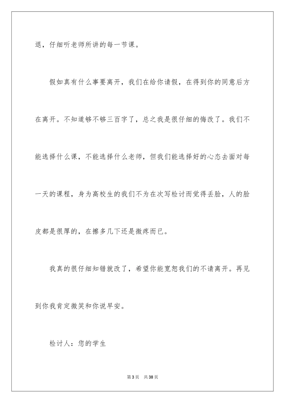 2024大学生旷课检讨书_129_第3页