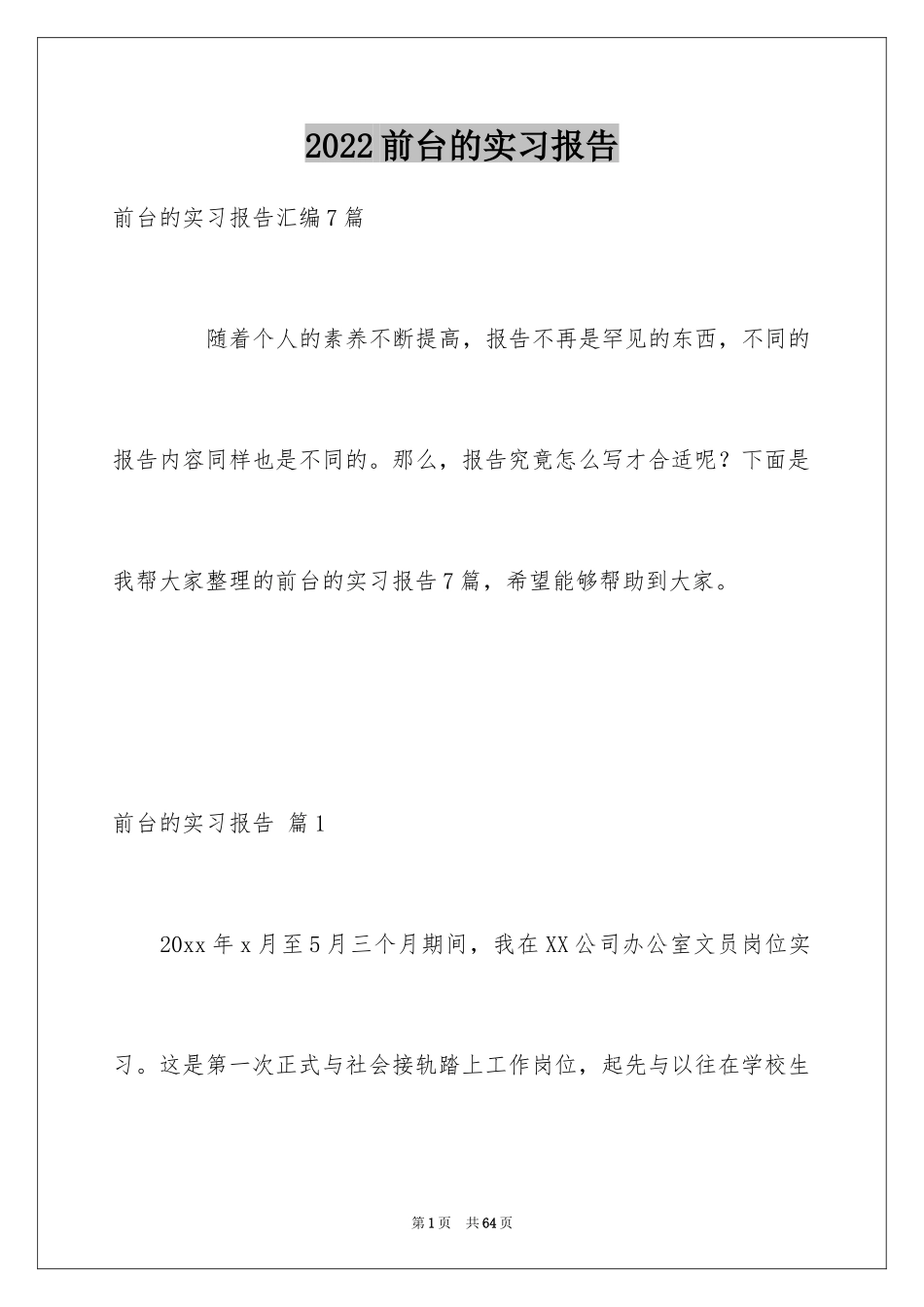 2024前台的实习报告_61_第1页