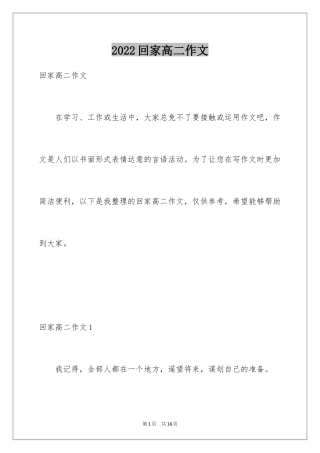 2024回家高二作文_1