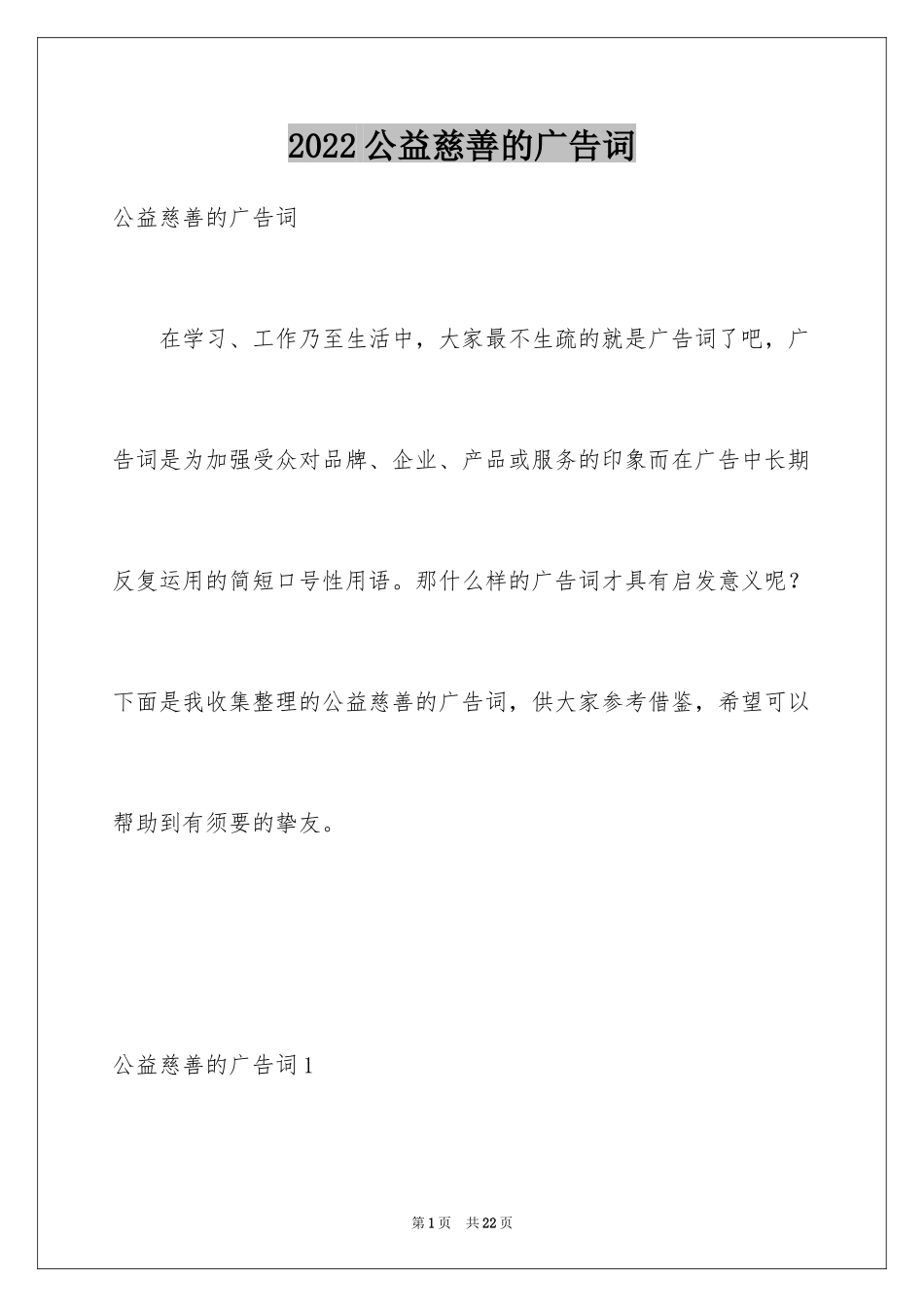 2024公益慈善的广告词_第1页