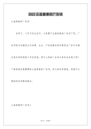 2024公益慈善的广告词
