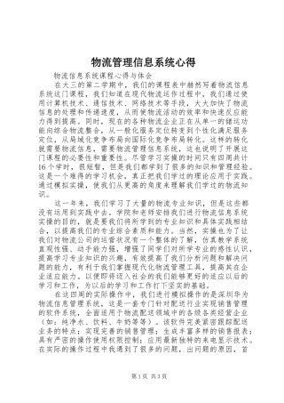 物流管理信息系统心得