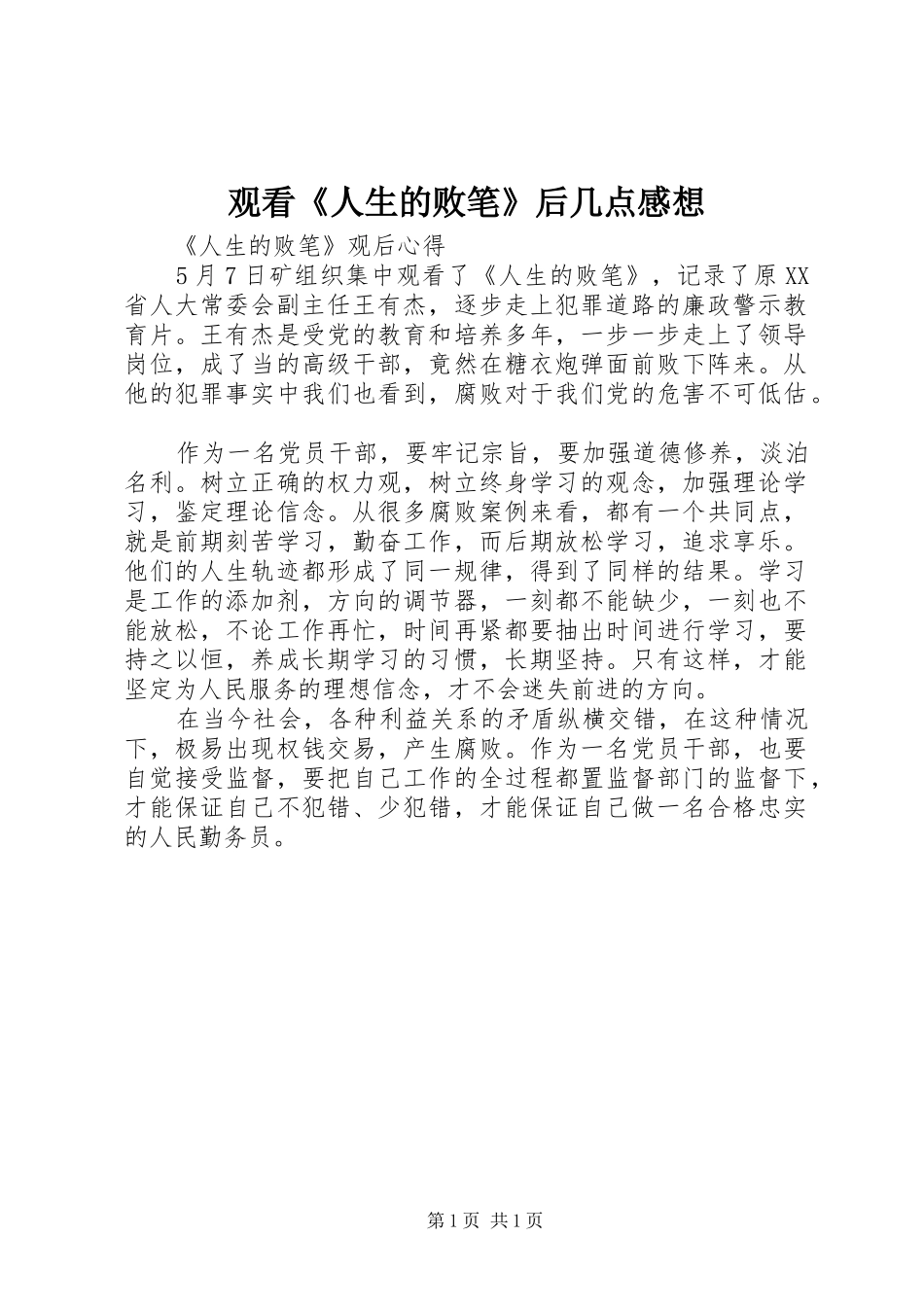 观看《人生的败笔》后几点感想_第1页