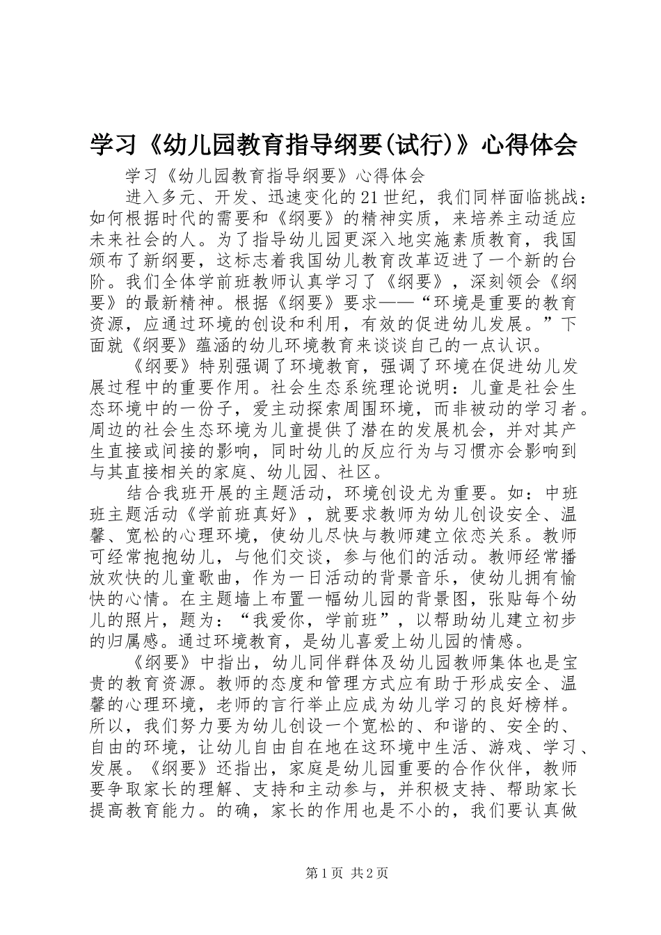 学习《幼儿园教育指导纲要(试行)》心得体会_第1页