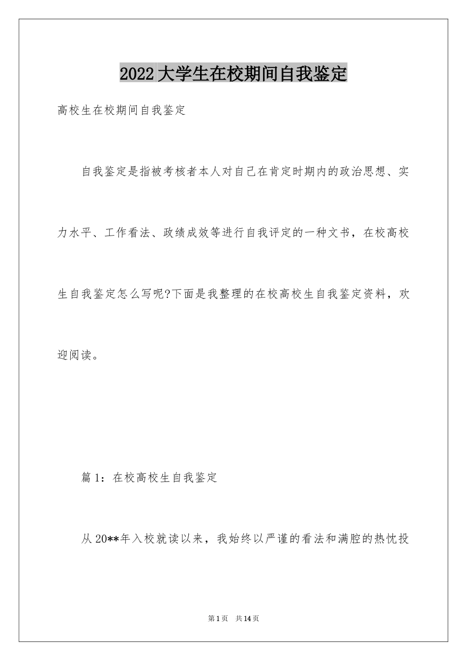 2024大学生在校期间自我鉴定_第1页